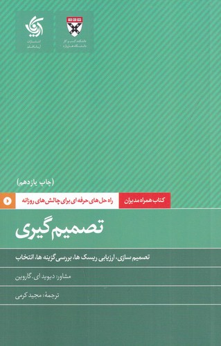 کتاب همراه مدیران: تصمیم گیری نشر آریانا قلم