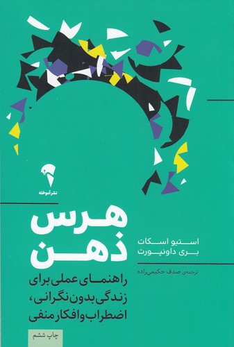 کتاب هرس ذهن: راهنمای عملی برای زندگی بدون نگرانی اضطراب و افکار منفی نشر آموخته