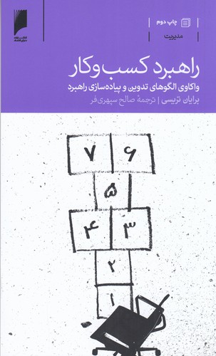 کتاب راهبرد کسب و کار (واکاوی الگوهای تدوین و پیاده سازی راهبرد) نشر دنیای اقتصاد