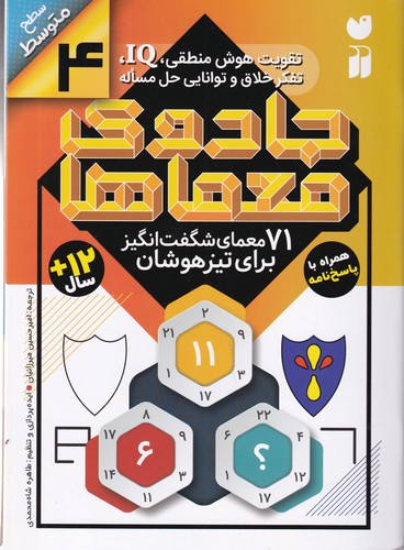 کتاب جادوی معماها 4: 71 معمای ‌شگفت‌انگیز برای تیزهوشان نشر ذکر