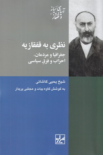 کتاب نظری به قفقازیه: جغرافیا و مردمان ، احزاب و فرق سیاسی نشر شیرازه کتاب ما