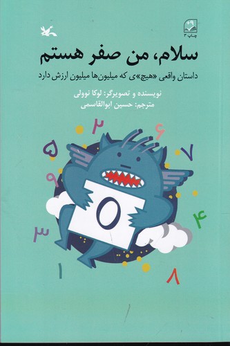 کتاب سلام من صفر هستم: داستان واقعی هیچی که میلیون ها میلیون ارزش دارد نشر کانون پرورش فکری کودکان و نوجوانان