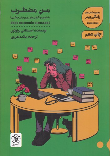 کتاب من مضطرب: با دلشوره و نگرانی های روزمره‌مان چه کنیم؟ نشر شمعدونی