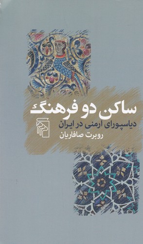 کتاب ساکن دو فرهنگ: دیاسپورای ارمنی در ایران نشر مرکز