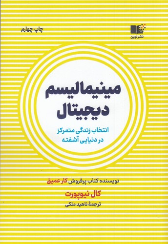 کتاب مینیمالیسم دیجیتال: انتخاب زندگی متمرکز در دنیایی آشفته نشر نوین توسعه