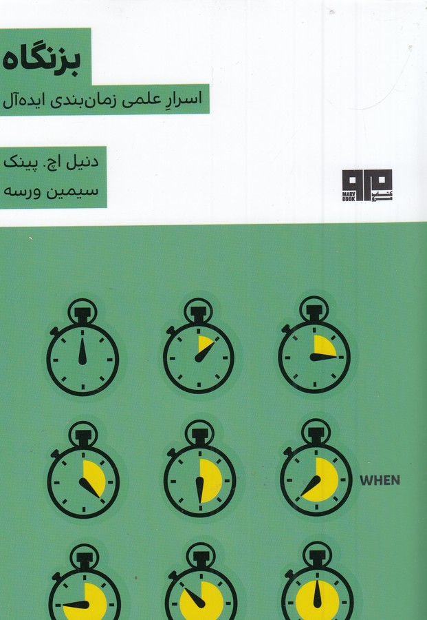 کتاب بزنگاه: اسرار علمی زمان‌بندی ایده‌آل نشر هیرمند، کتاب مرو