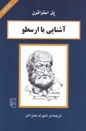 کتاب آشنایی با ارسطو نشر مرکز