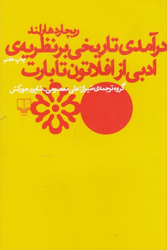 کتاب درآمدی تاریخی بر نظریه‌ی ادبی افلاطون تا بارت نشرچشمه