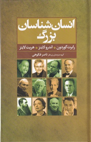 کتاب انسان‌شناسان بزرگ: پنجاه انسان‌شناس کلیدی نشر گل آذین