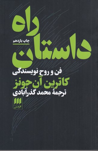 کتاب راه داستان: فن و روح نویسندگی نشر هرمس