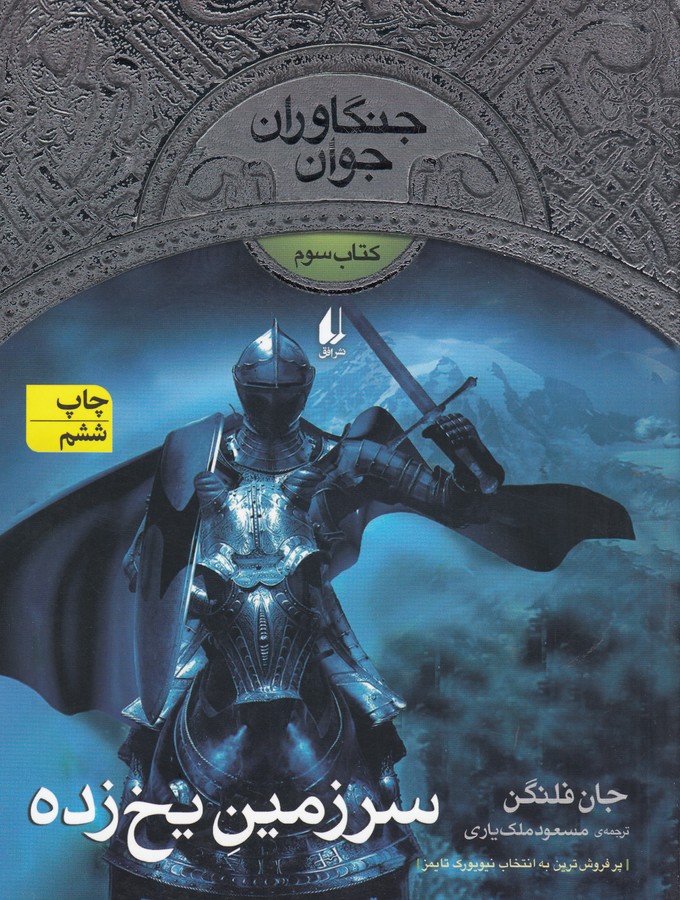 کتاب جنگاوران جوان 3: سرزمین یخ ‌زده نشر افق