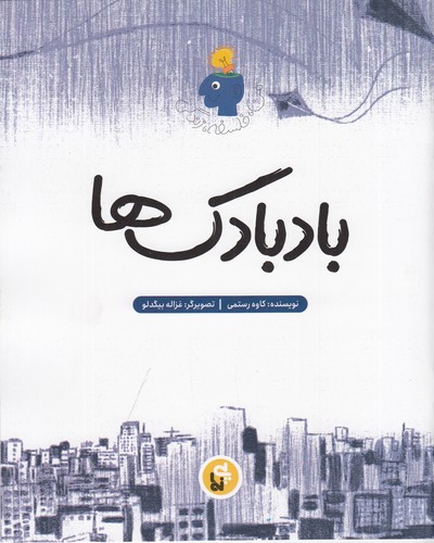 کتاب من، فلسفه، زندگی: بادبادک‌ها نشر پی‌نما