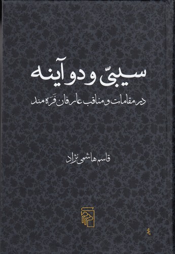 کتاب سیبی و دو آینه: درمقامات و مناقب عارفان فره‌مند نشر مرکز