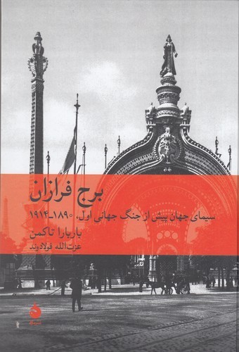 کتاب برج فرازان: سیمای جهان پیش از جنگ جهانی اول 1890_1914 نشر ماهی