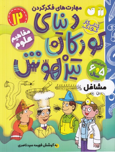 کتاب دنیای کودکان تیزهوش 12: مفاهیم علوم(مشاغل) نشر ذکر