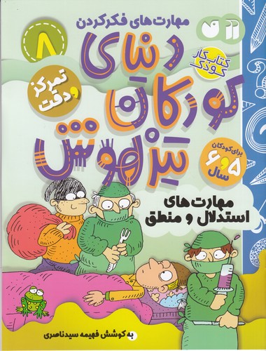 کتاب دنیای کودکان تیزهوش 8: تمرکز و دقت نشر ذکر