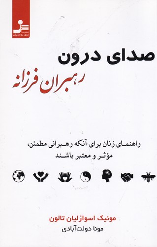 کتاب صدای درون رهبران فرزانه: راهنمای زنان برای آنکه رهبرانی مطمئن، موثر و معتبر باشند نشر نسل نواندیش