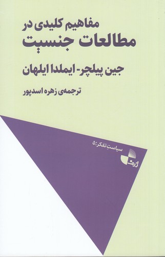 کتاب مفاهیم کلیدی در مطالعات جنسیت نشر ژرف