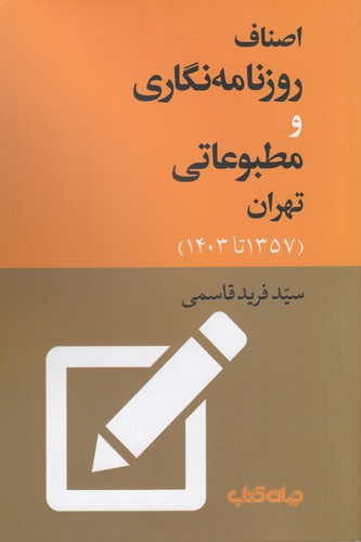 کتاب اصناف روزنامه‌نگاری و مطببوعاتی تهران (1403تا1357) نشر جهان کتاب