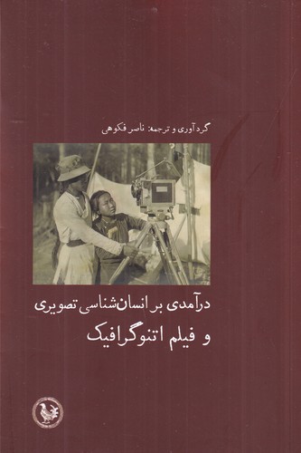 کتاب درآمدی بر انسان‌شناسی تصویری و فیلم اتنوگرافیک نشر آبی پارسی