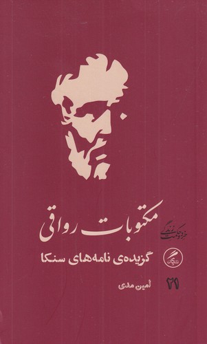 کتاب مکتوبات رواقی: گزیده‌ی نامه‌های سنکا نشر گمان