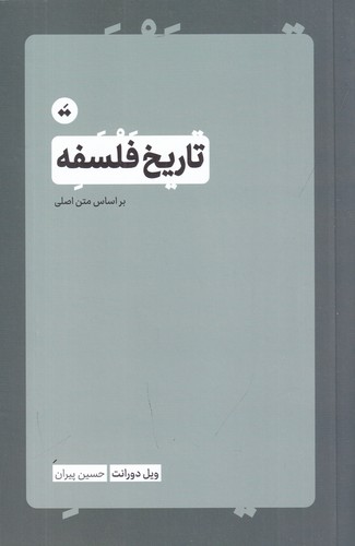 کتاب تاریخ فلسفه نشر سپیده‌باوران، تگ