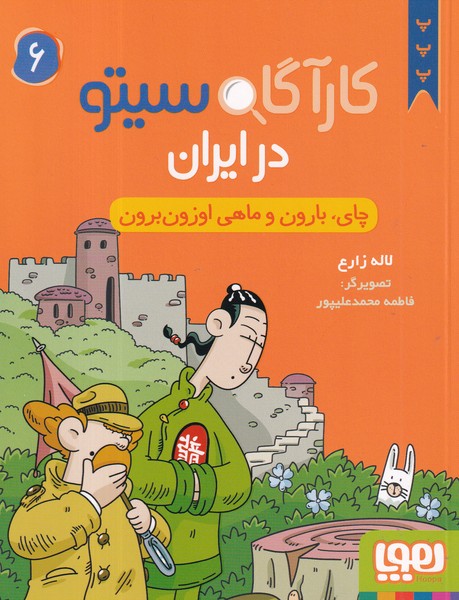 کتاب کارآگاه سیتو در ایران 6: چای، بارون و ماهی اوزون‌برون نشر هوپا