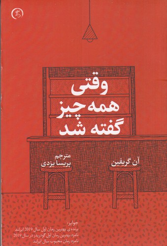 کتاب وقتی همه‌چیز گفته شد نشر الین