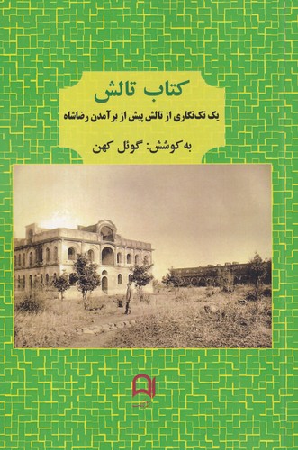 کتاب کتاب تالش: یک تک‌نگاری از تالش پیش از برآمدن رضاشاه نشر نامک