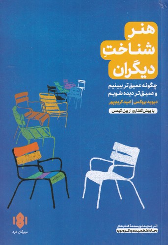 کتاب هنر شناخت دیگران: چگونه عمیق‌تر ببینیم و عمیق‌تر دیده شویم نشر مهرگان خرد