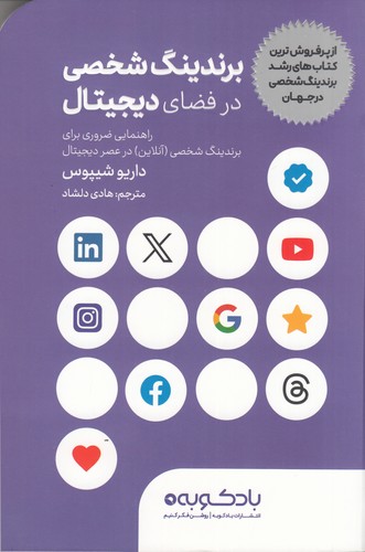 کتاب برندینگ شخصی در فضای دیجیتال نشر بادکوبه