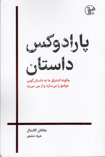 کتاب پارادوکس داستان: چگونه اشتیاق ما به داستان‌گویی جوامع را می‌سازد و از بین می‌برد نشر همراز