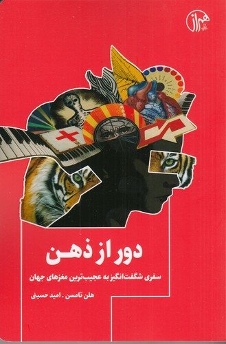 کتاب دور از ذهن: سفری شگفت‌انگیز به عجیب‌ترین مغزهای جهان نشر همراز