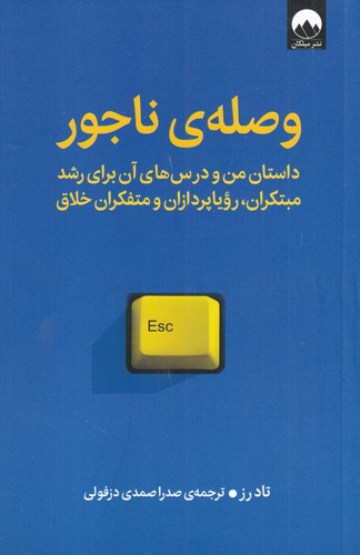 کتاب وصله‌ی ناجور: داستان من و درس‌های من و درس‌های آن برای رشد مبتکران، رؤیاپردازان و متفکران خلاق نشر میلکان