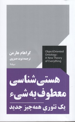 کتاب هستی‌شناسی معطوف به شی: یک تئوری همه‌چیز جدید نشر نیماژ