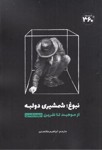 کتاب نبوغ: شمشیری دو لبه، از موهبت تا نفرین نشر 360 درجه