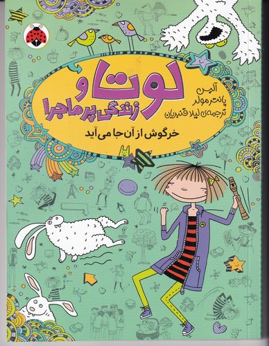 کتاب لوتا و زندگی پر ماجرا 11:خرگوش از آن جا آید  نشر شهر قلم