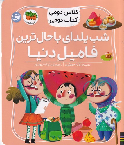 کتاب کلاس دومی کتاب دومی 2: شب یلدای باحال ترین فامیل دنیا نشر افق