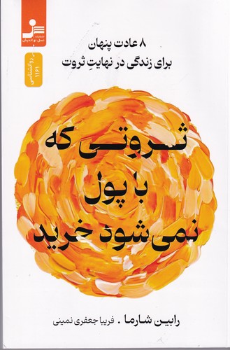 کتاب ثروتی که با پول نمی شود خرید 8 عادت پنهان برای زندگی در نهایت ثروت  نشر نسل نواندیش