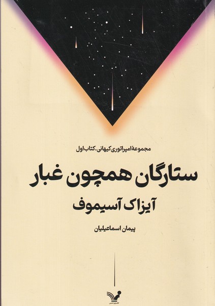 کتاب مجموعه امپرتوری کیهانی: ستارگان همچون غبار (کتاب اول) نشر کتابسرای تندیس