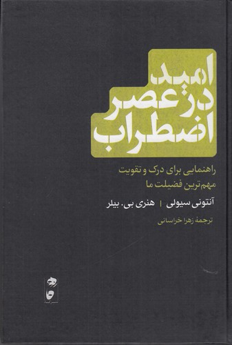 کتاب امید در عصر اضطراب: راهنمایی برای درک و تقویت مهم‌ترین فضیلت ما نشر گاه