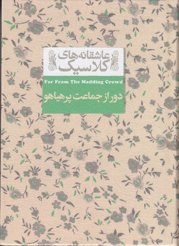 کتاب عاشقانه های کلاسیک:دور از جماعت پرهیاهو نشر افق