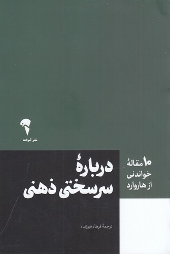 کتاب 10 مقاله‌ی خواندنی از هاروارد: درباره‌ی سرسختی ذهنی نشر آموخته