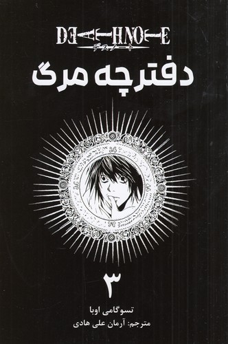 کتاب Death note 3: دفترچه مرگ  نشر کومینو