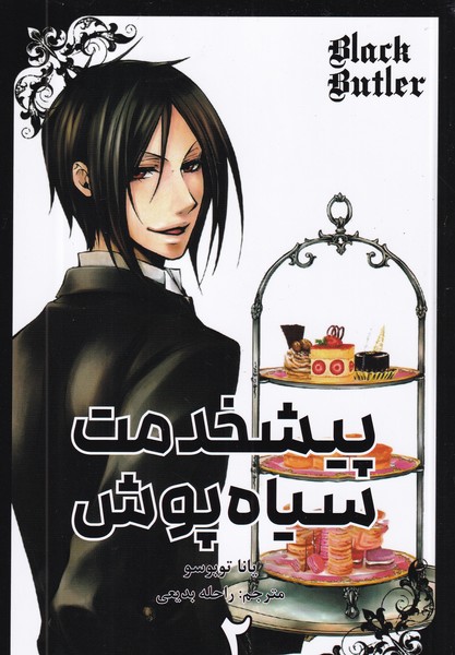 کتاب Black Butler 2: پیشخدمت سیاه‌پوش نشر کومینو