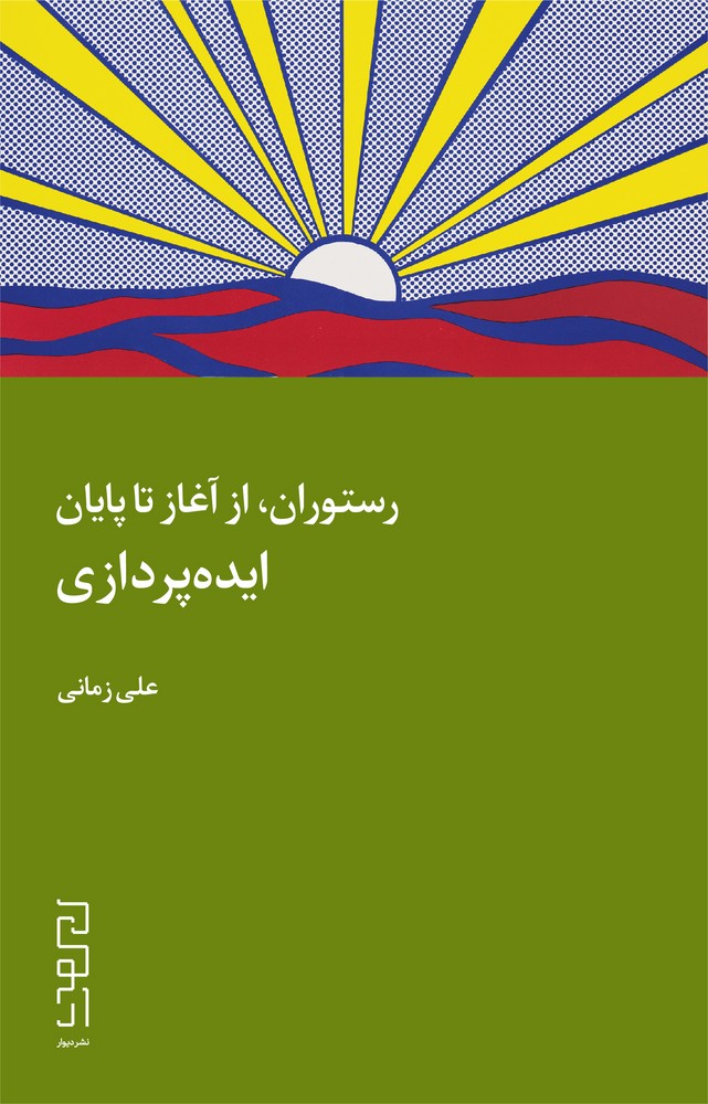 کتاب رستوران، از آغاز تا پایان: ایده‌پردازی نشرچشمه، دیوار