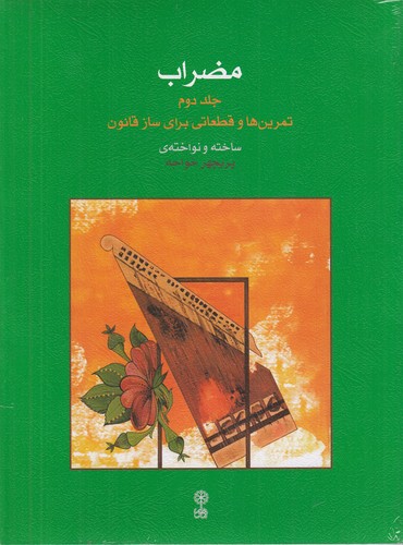 کتاب مضراب 2: تمرین‌ها و قطعاتی برای ساز قانون نشر ماهور