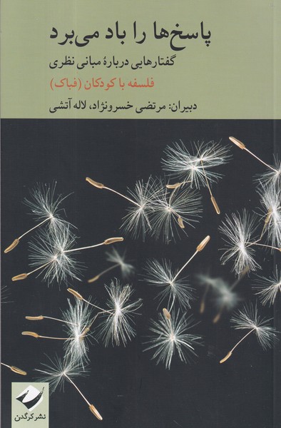 کتاب پاسخ ها را باد می‌برد ‌:‌گفتار درباره مبانی نظری  نشر کرگدن