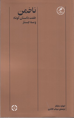 کتاب ناخمن (هفت داستان کوتاه و سه جستار) نشر گمان