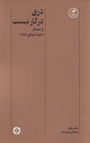 کتاب دری در کار نیست و جستار "مرد تنهای خدا" نشر گمان